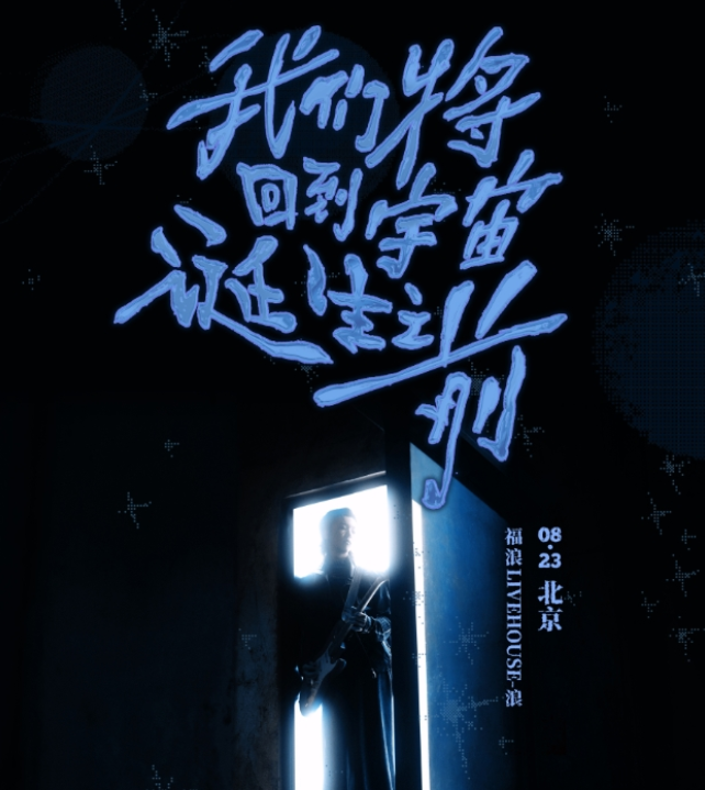 2025杨润泽北京演唱会演出信息一览(时间+场馆+购票入口)