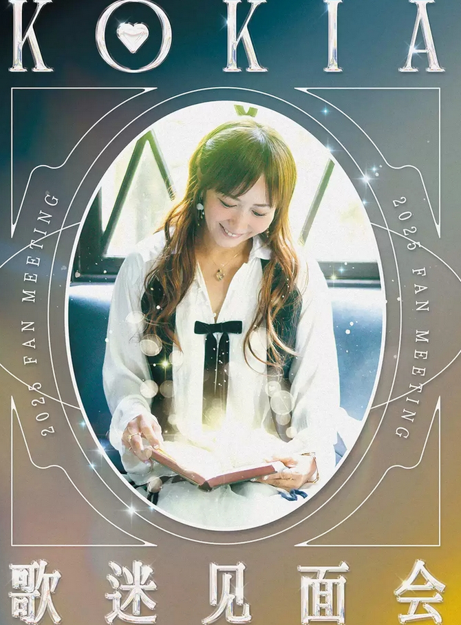 KOKIA吉田亚纪子上海歌迷见面会2025（时间+地点+座位+权益+订票）一览