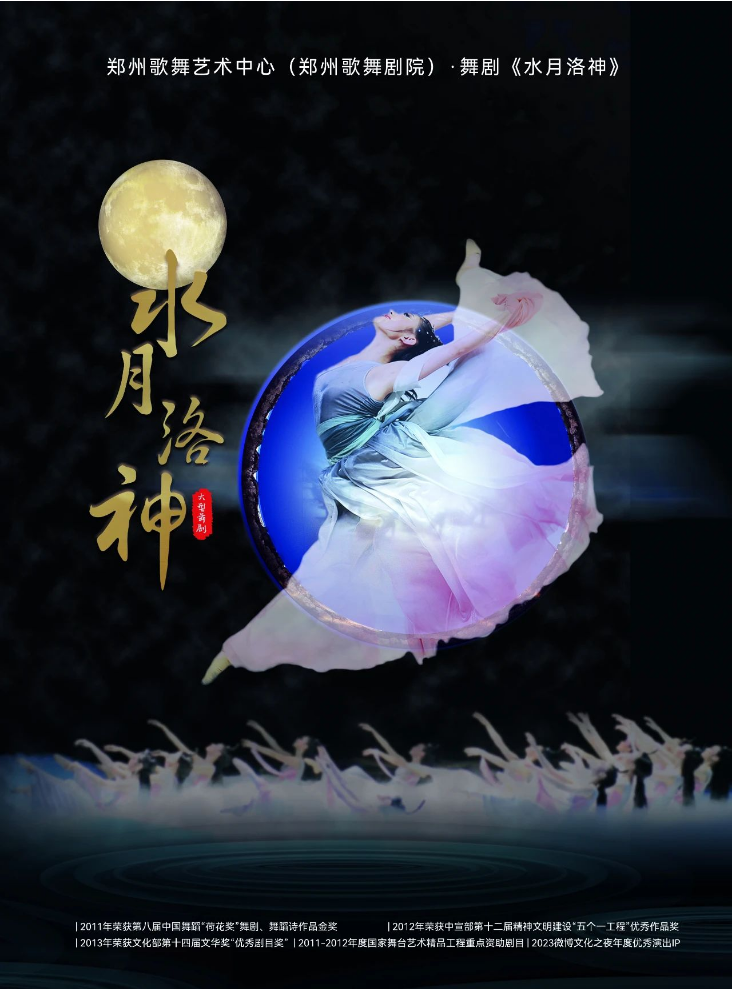 2025舞剧《水月洛神》郑州站剧目信息一览（演出介绍+时间地点+订票）