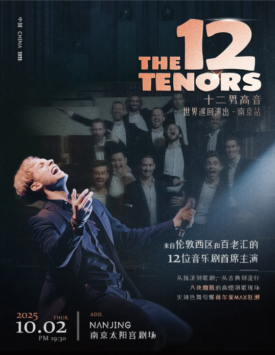 2025the 12 tenors十二男高音南京演唱会10月2日上演(演出曲目+门票信息)