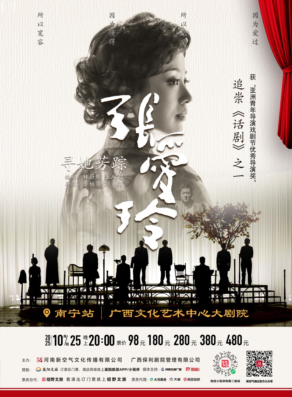 话剧《寻她芳踪张爱玲》南宁站即将开演，附演出时间表!