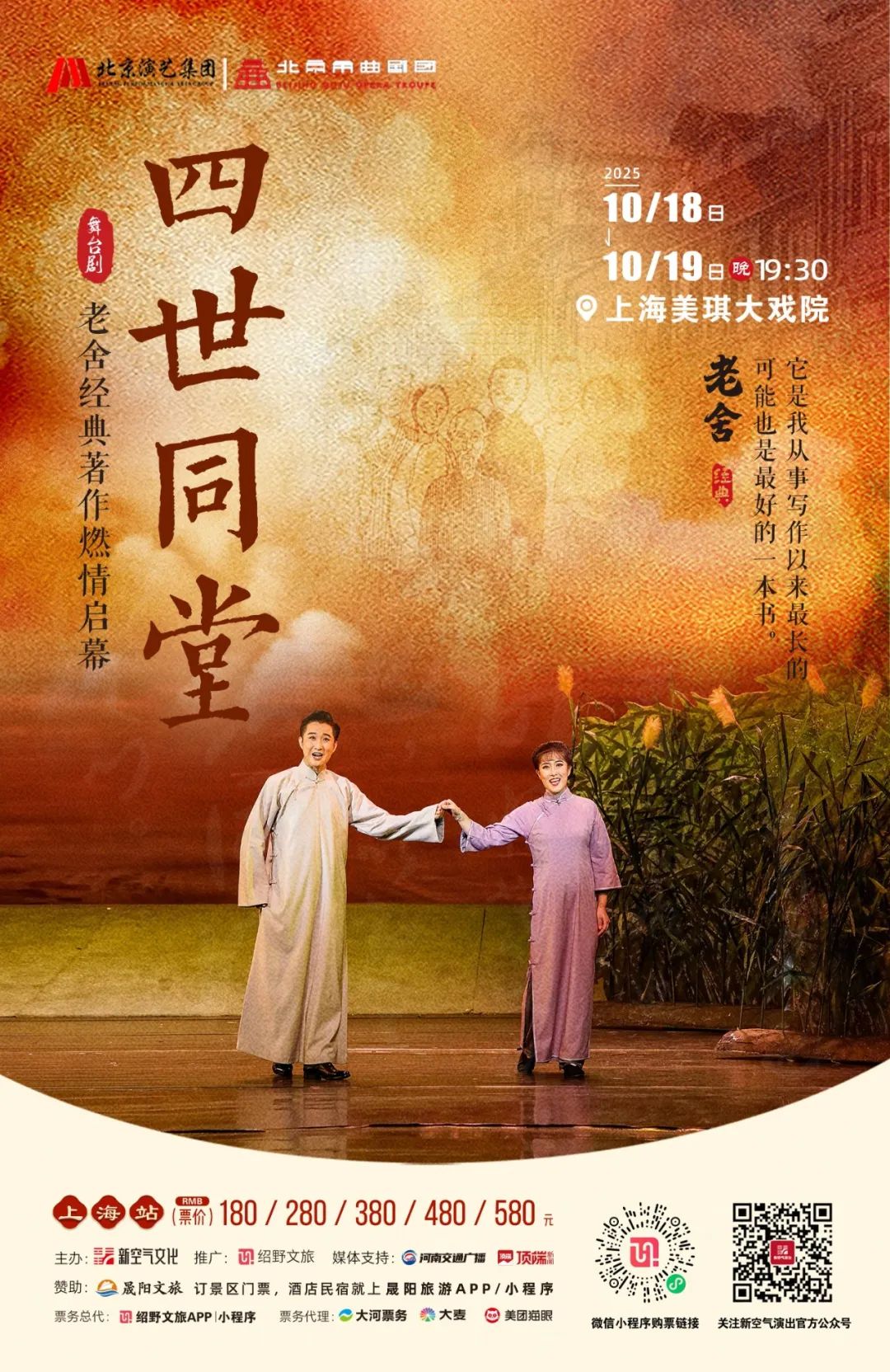 2025老舍经典作品《四世同堂》上海站定档10月18日、19日!附购票链接