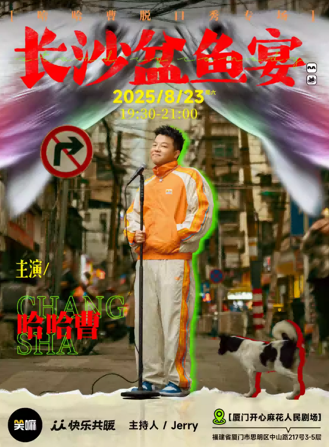 2025哈哈曹厦门脱口秀专场时间表一览（附购票入口+主题介绍）