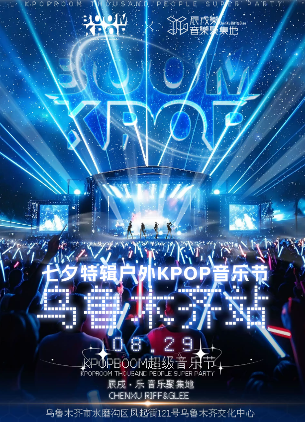 2025乌鲁木齐户外kpop狂欢音乐节(时间+地点+门票价格+活动攻略+购票指南)