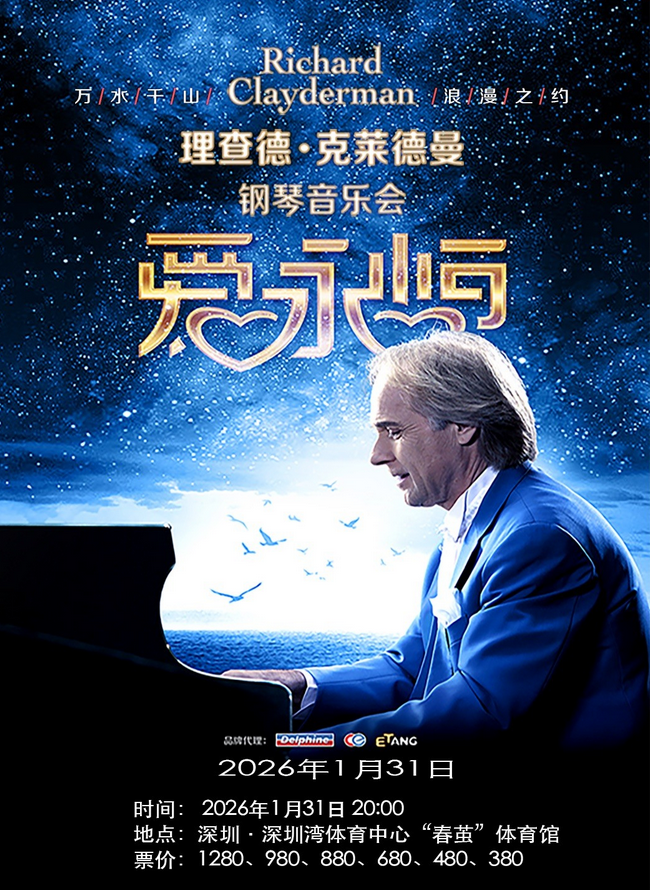 2026理查德克莱德曼深圳新春钢琴音乐会1月31日举办（附门票开售+演出介绍）