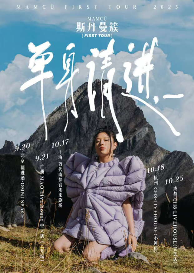 2025斯丹曼簇上海演唱会10月17日开唱(时间表+门票价格+嘉宾阵容+订票指南)