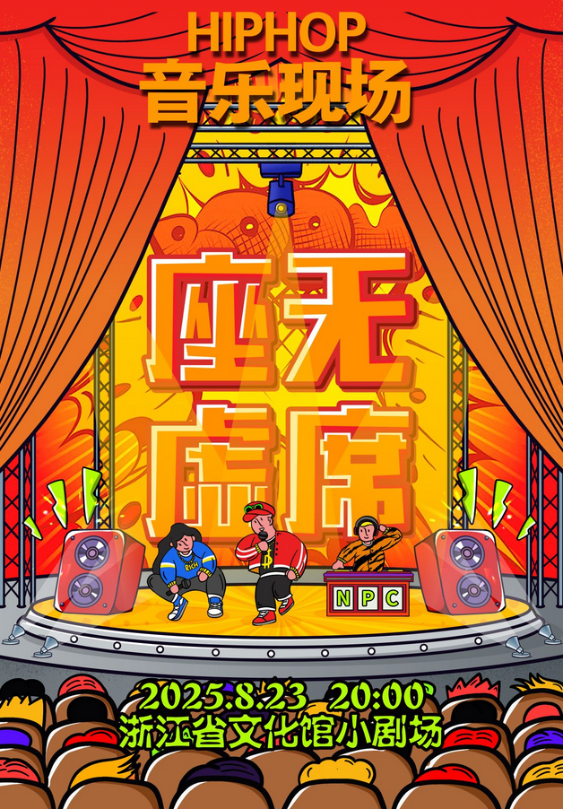 2025杭州《座无虚席》hiphop音乐专场（演出时间+购票入口+阵容介绍）