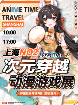 2025上海次元穿越动漫游戏展10月1-2日国庆举办！（附活动攻略+门票预约）