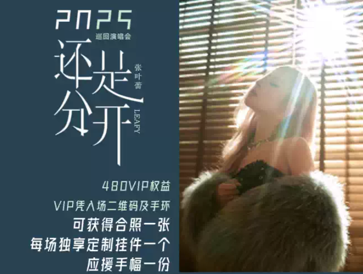 2025张叶蕾杭州演唱会10月18日上演(演出信息+门票预定)