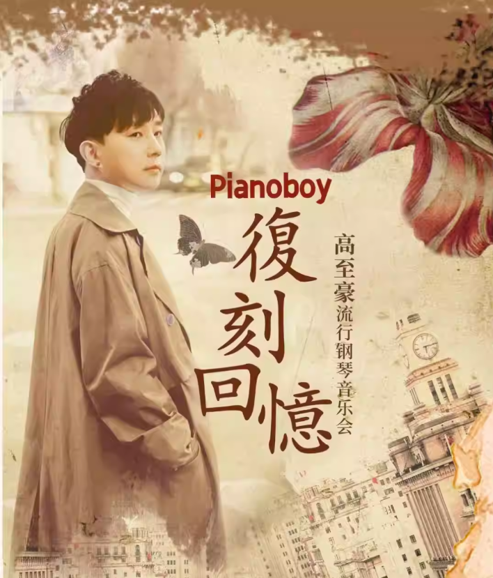2025高至豪福州钢琴音乐会12月14日演出曲目+购票链接+场馆信息