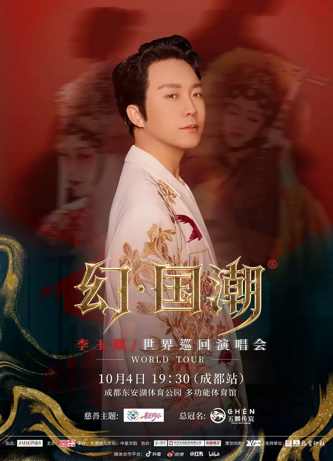 2025李玉刚成都演唱会官宣10月4日（附开票时间+演出歌单+门票预订）