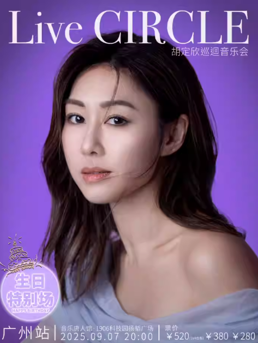 2025胡定欣广州生日特别场音乐会（时间地点+门票开售+演出介绍）