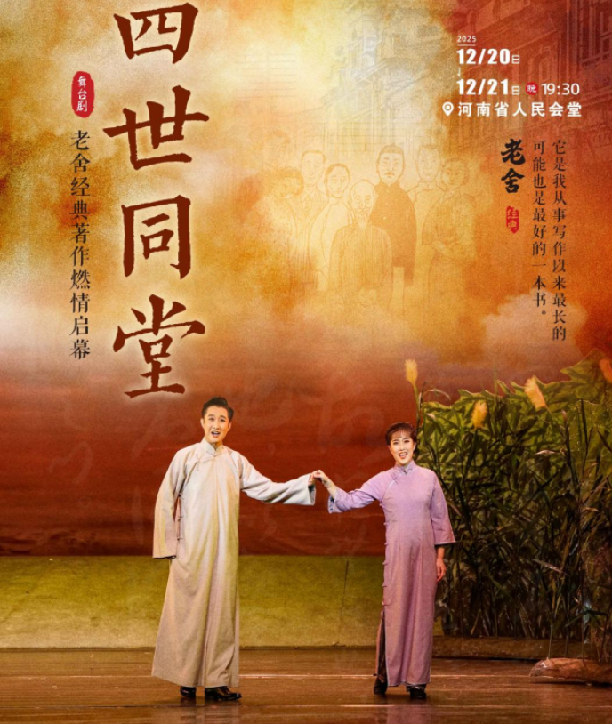 2025老舍经典作品《四世同堂》郑州站，再现老舍不朽名作!