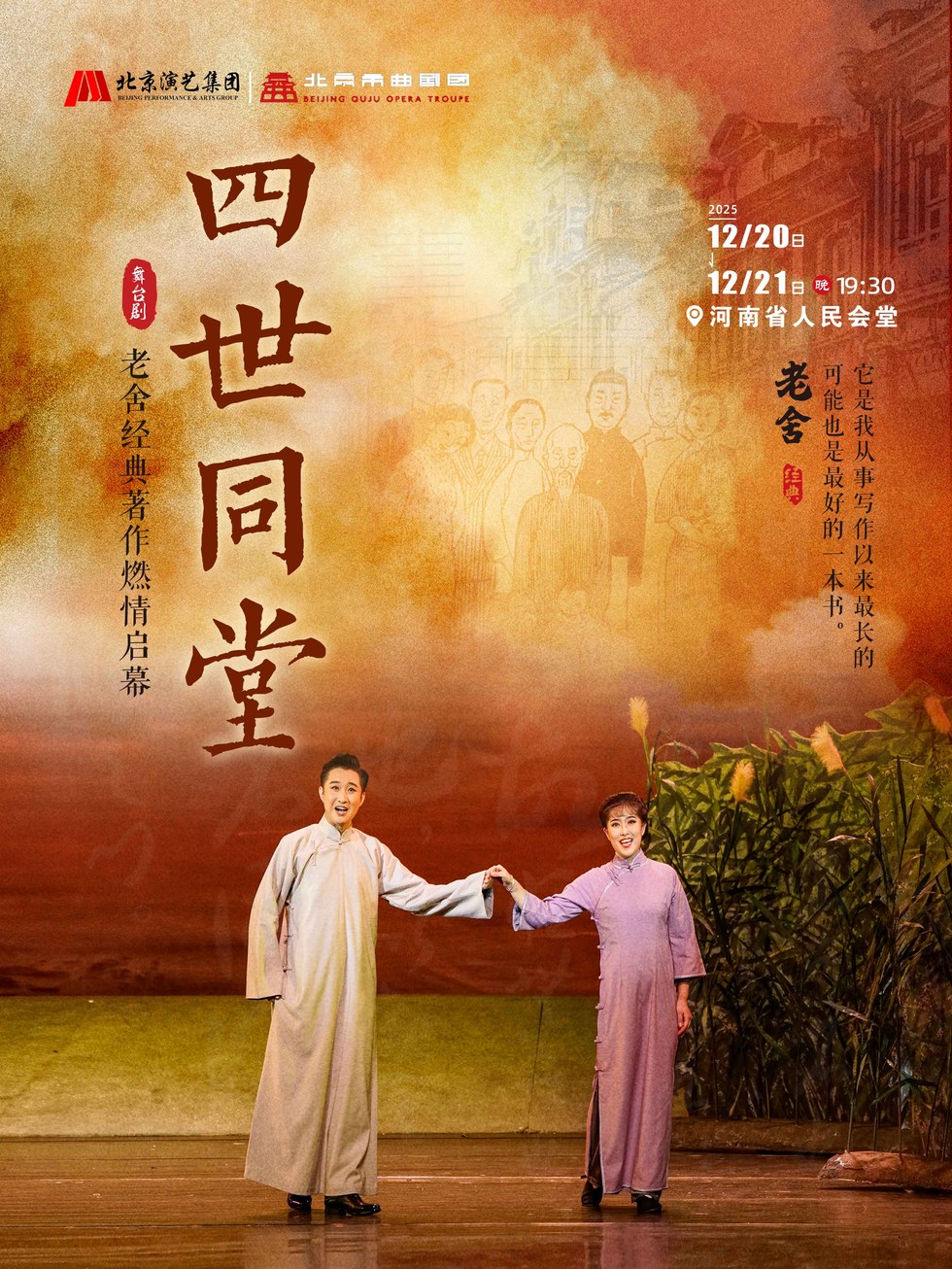 2025老舍经典《四世同堂》郑州站观演(时间+门票+场馆)攻略