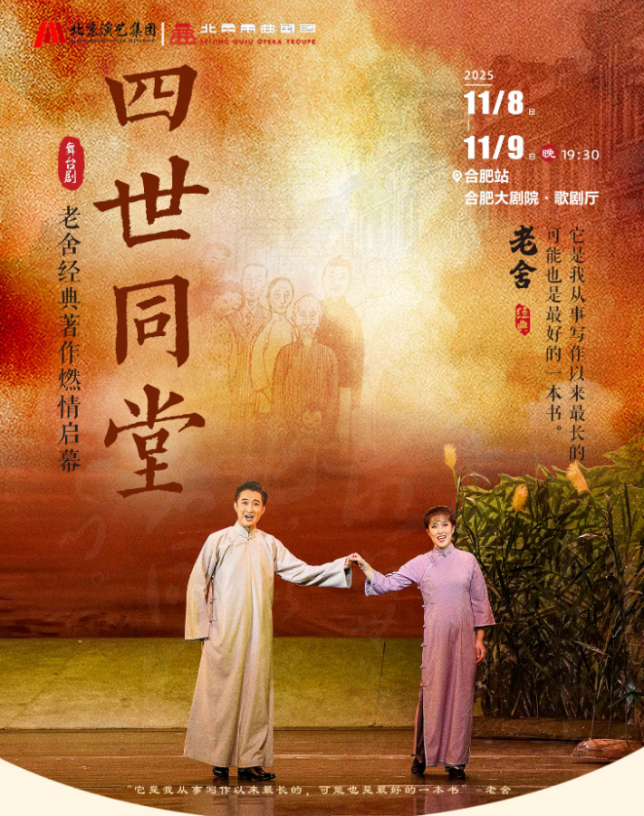 2025老舍经典作品《四世同堂》合肥站观演攻略（时间地点、门票、剧目介绍）