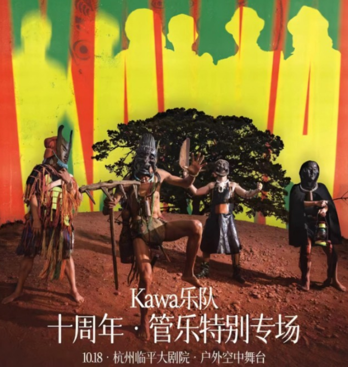 2025kawa乐队杭州演唱会10月18日上演(附时间地点+演出门票)