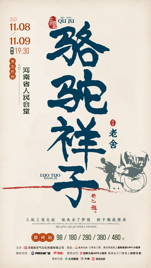 2025老舍经典作品《骆驼祥子》郑州站11月8-9日（附门票开售+演出介绍）