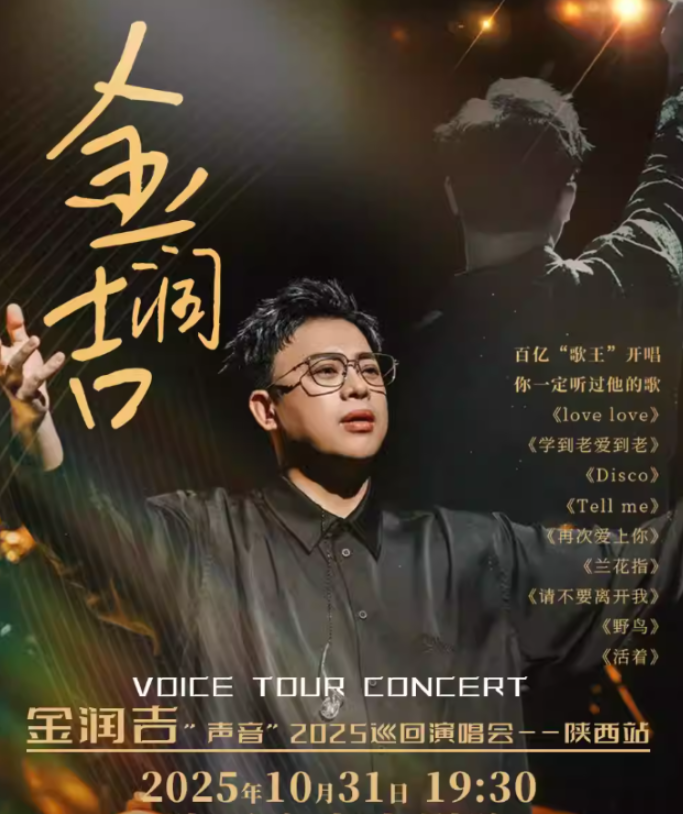 2025金润吉西安演唱会安排时间表(票价+门票开售)