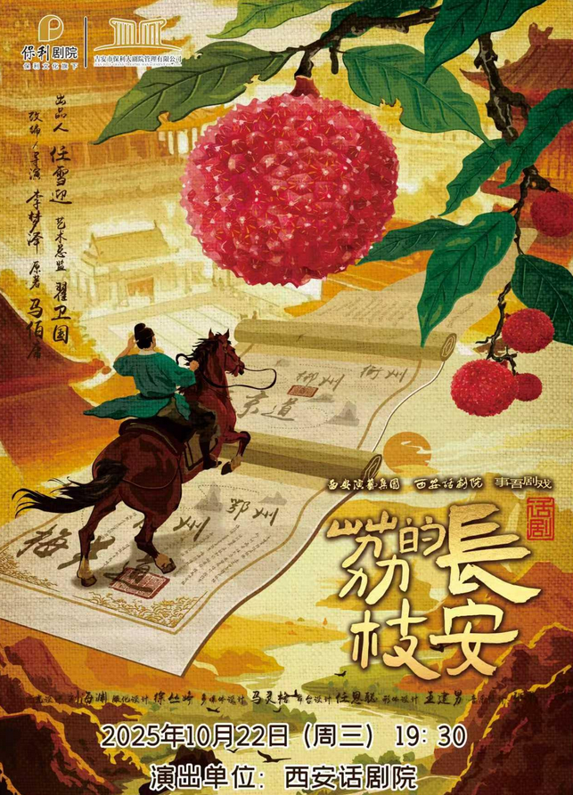 2025话剧《长安的荔枝》吉安站10月22日演出（附门票订票+剧情亮点）