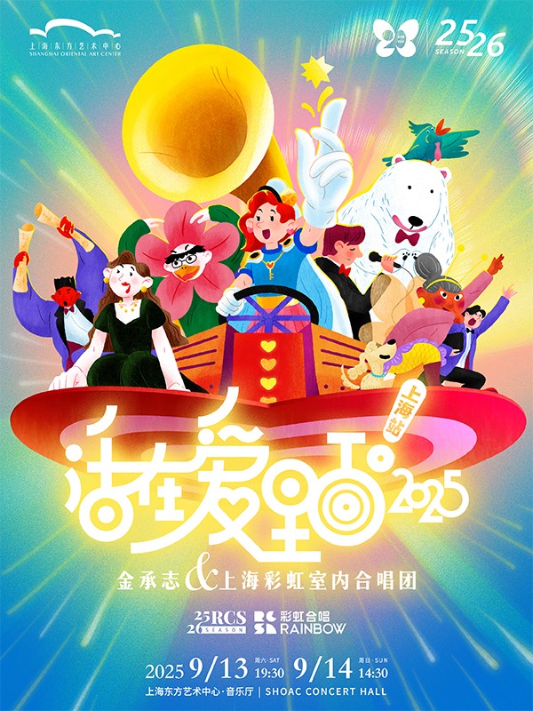 2025上海金承志与上海彩虹室内合唱团演唱会门票、曲目单、时间场馆