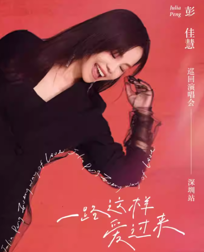 2025彭佳慧深圳演唱会10月25日上演(演出安排+门票开售)