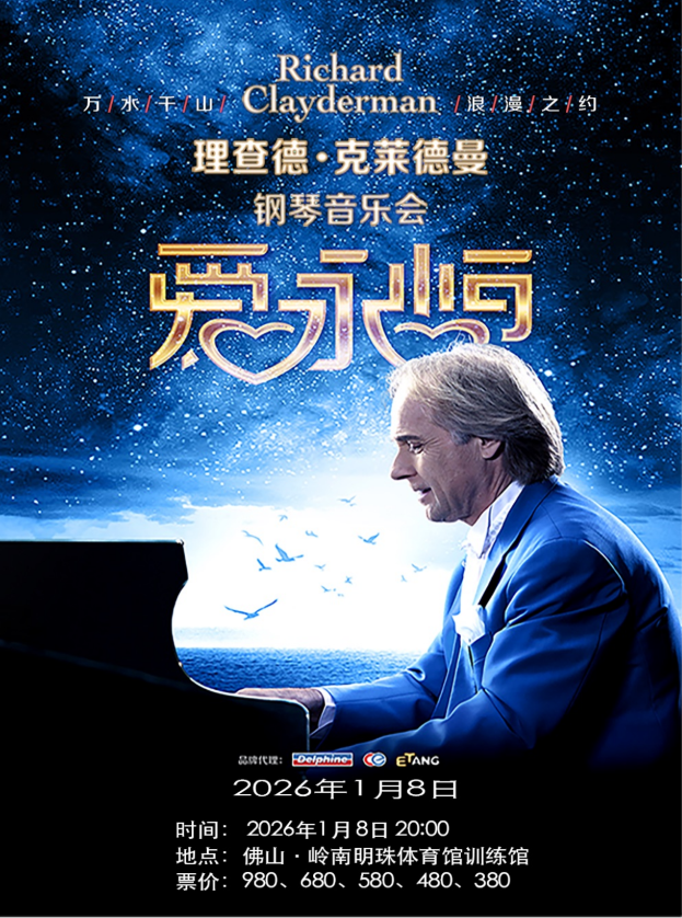 2026理查德克莱德曼佛山钢琴音乐会（时间地点+售票订票+演出介绍）