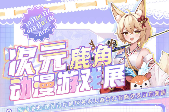 2025郑州次元鹿角动漫游戏展门票已开售（附时间表+活动内容+亮点介绍）