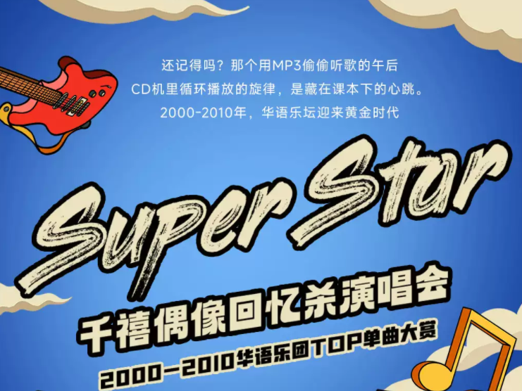 2025上海super star千禧偶像回忆杀演唱会(时间安排+演出歌单+门票预定)