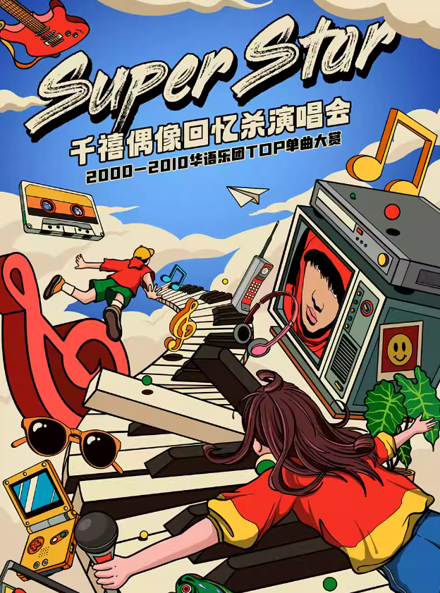2025西安super star千禧偶像回忆杀演唱会（演出时间+曲目歌单+门票预订）
