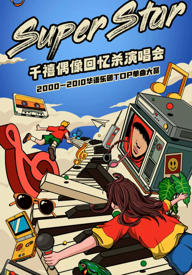 2025南昌super star千禧偶像回忆杀演唱会9月30日歌单+购票+场馆