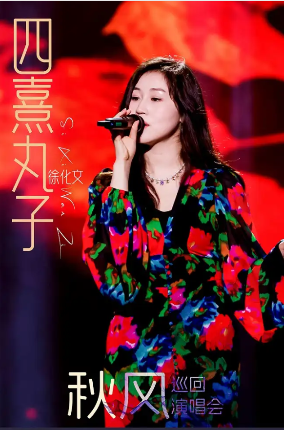 2025四熹丸子徐化文西安演唱会11月15日(时间+地点+门票价格+订票指南)