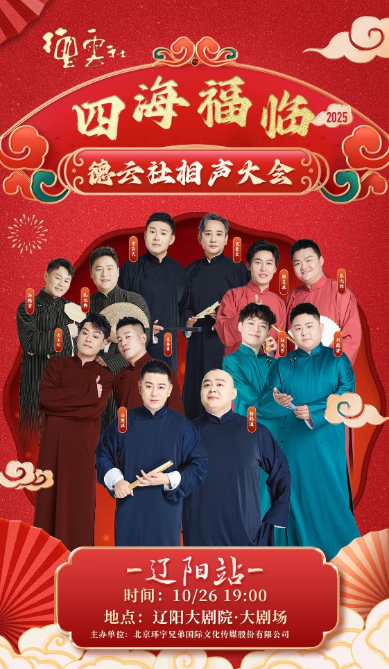 2025德云社相声大会辽阳相声专场购票指南（时间安排+票价+演员阵容）