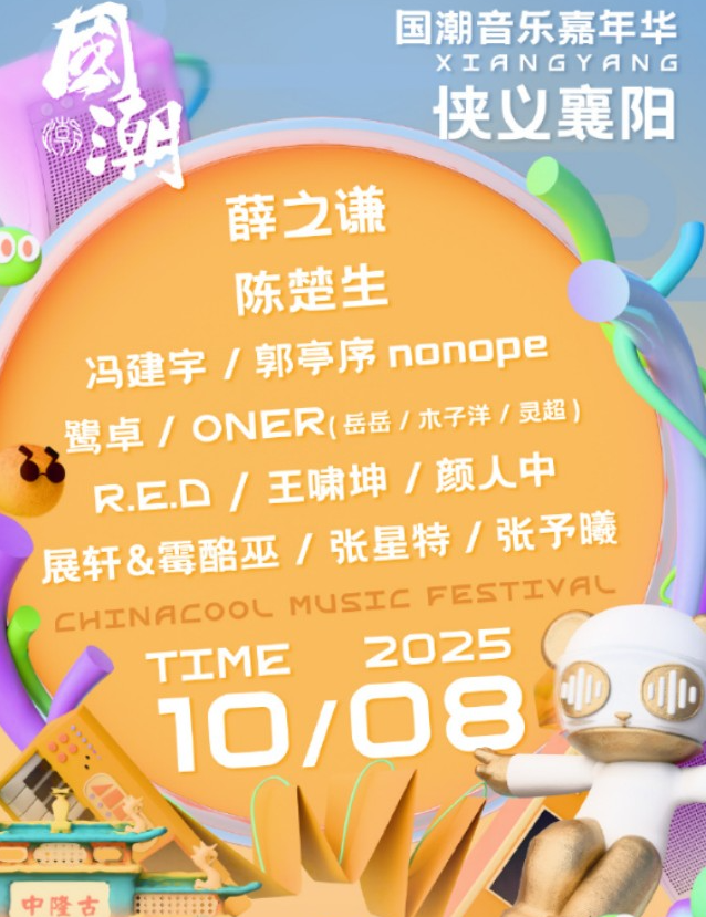 2025国潮音乐嘉年华襄阳站10月8日演出阵容一览（门票+活动安排）