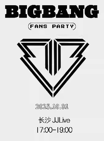 2025长沙kpopnight bigbang专场10月1日演出（附门票开售+活动介绍）