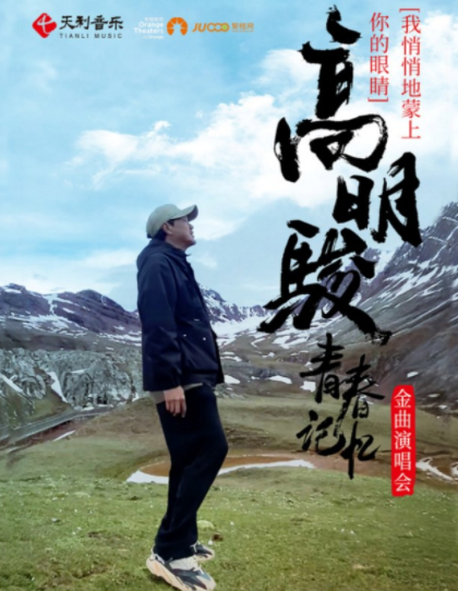 2025高明骏深圳演唱会时间表一览（附曲目歌单+在线订票）