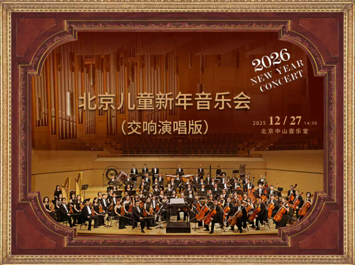 2026北京新年音乐会定档12月27日!(附演出地点+门票价格)