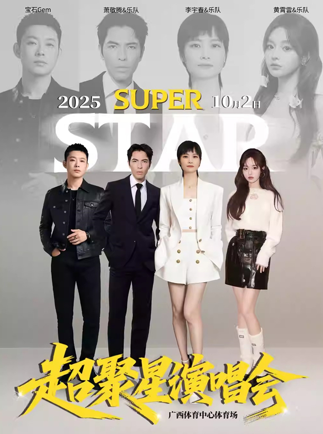 2025李宇春/萧敬腾/宝石Gem南宁超聚星演唱会（时间表+场馆+阵容+座位图+订票）一览