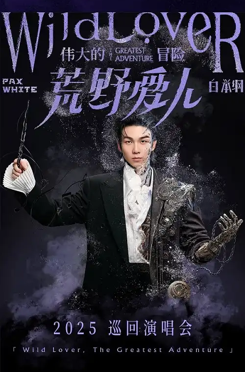 2025白举纲上海演唱会10月18日(时间+地点+票价+演出歌单+购票网址)