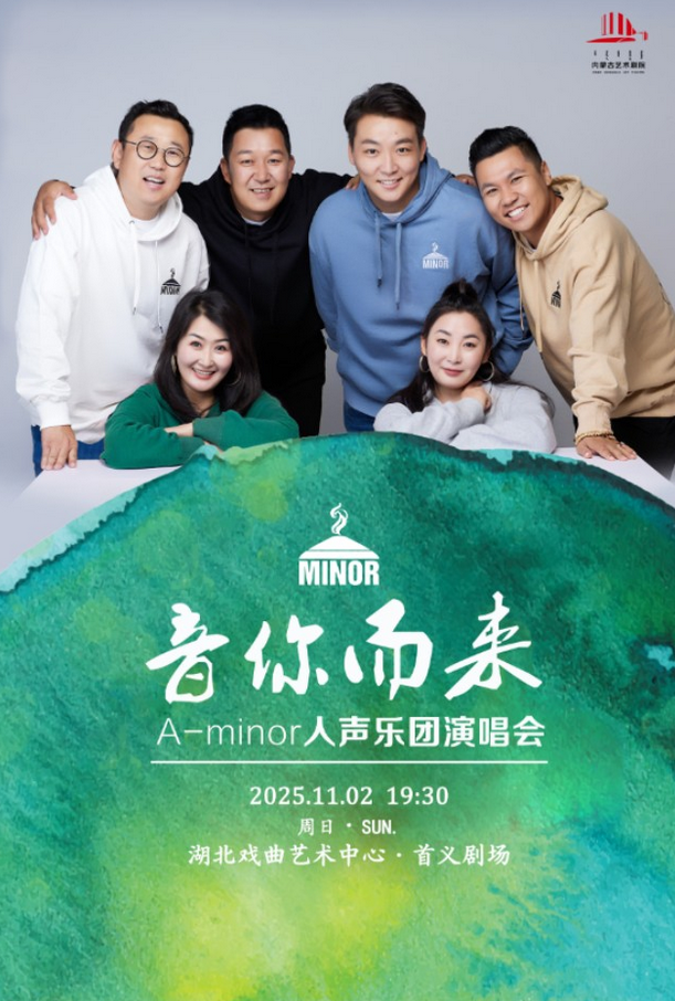 A-minor人声乐团武汉演唱会2025（演出时间+曲目歌单+在线订票）一览