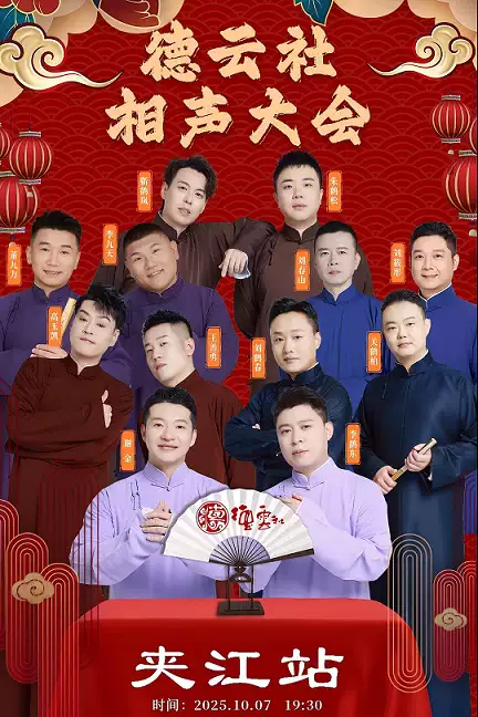 2025德云社相声大会乐山专场（时间地点+演员/节目单+购票入口）