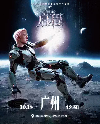2025蔡鹤峰广州巡演10月18日演出（附在线订票+巡演日程）