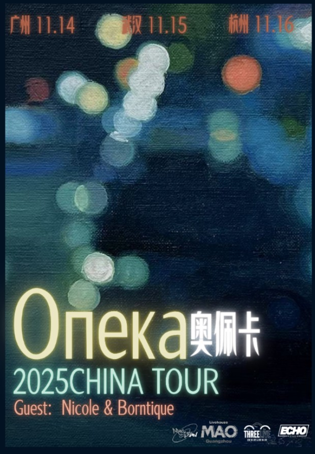 2025俄罗斯后朋опека乐队奥佩卡广州巡演时间表一览（附购票入口+巡演安排）