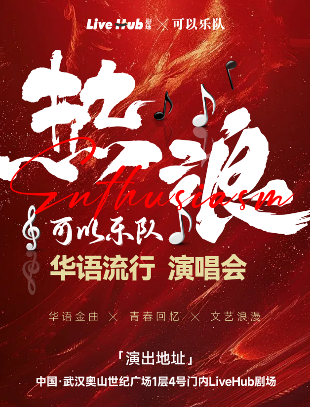 2025可以乐队华语流行金曲演唱会武汉站（时间+地点+曲目+订票）一览