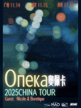 2025俄罗斯后朋опека乐队奥佩卡杭州巡演时间表一览（附门票开售+巡演行程）