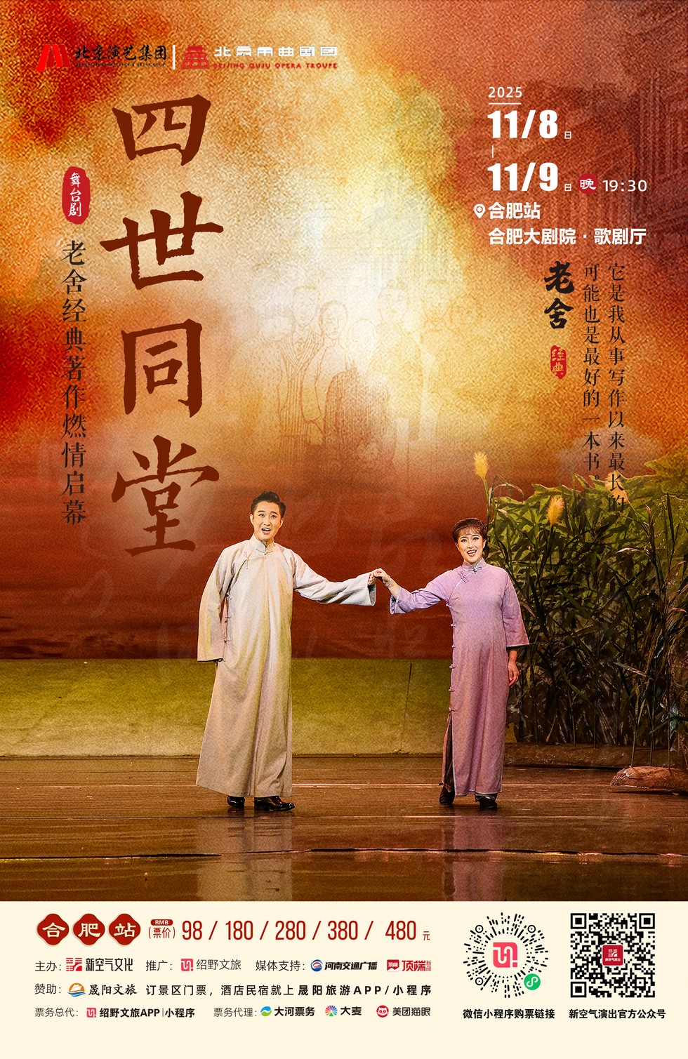 2025老舍经典作品《四世同堂》合肥站门票价格+购票入口+演出时间地点