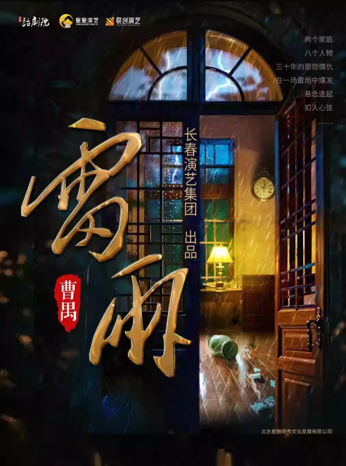 2026曹禺经典话剧《雷雨》郑州站（时间场地+演员阵容)