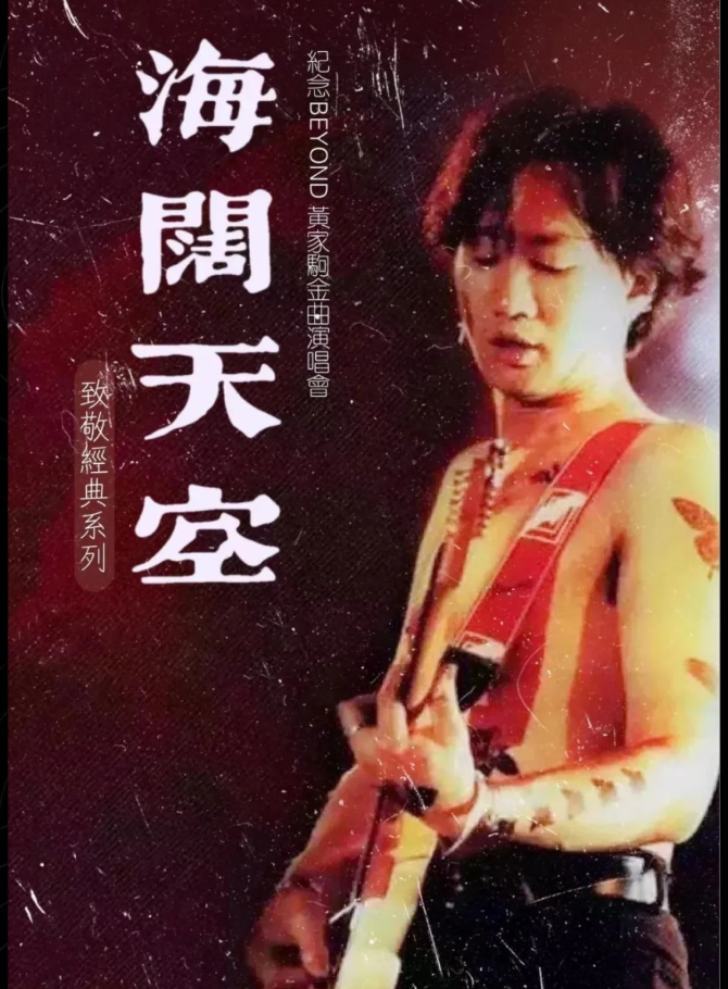 2025纪念beyond黄家驹上海演唱会11月14日演出歌单及阵容、门票- 演出圈