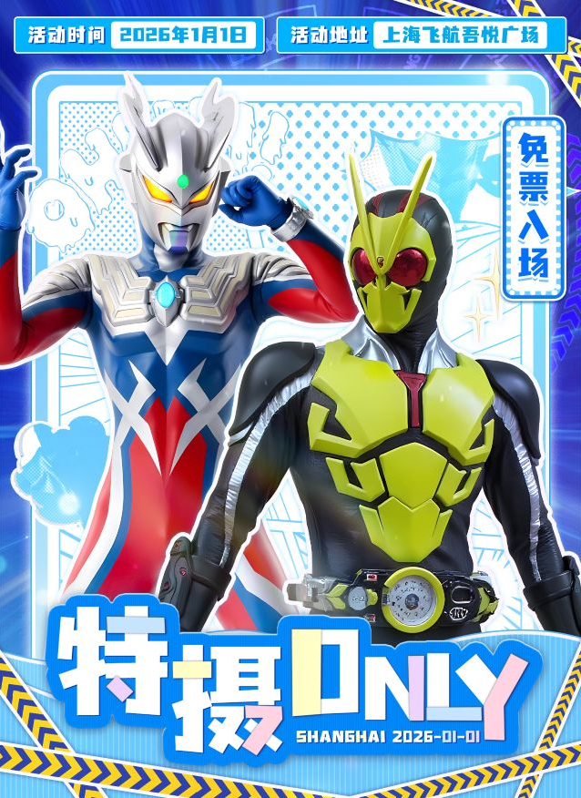 2026上海特摄only（活动时间表+场馆+内容介绍+门票预订）