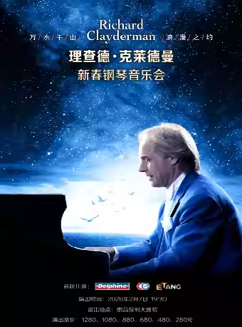 2026理查德克莱德曼南昌钢琴音乐会门票开售时间（附门票预订+演出介绍）