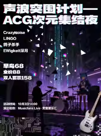 2025北京ACG次元集结夜时间表一览（附购票入口+阵容及演出歌单）